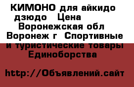 КИМОНО для айкидо, дзюдо › Цена ­ 3 000 - Воронежская обл., Воронеж г. Спортивные и туристические товары » Единоборства   